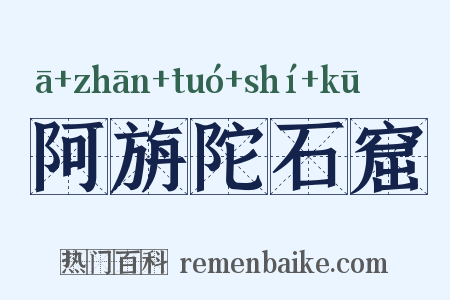 阿旃陀石窟是什么意思的图片